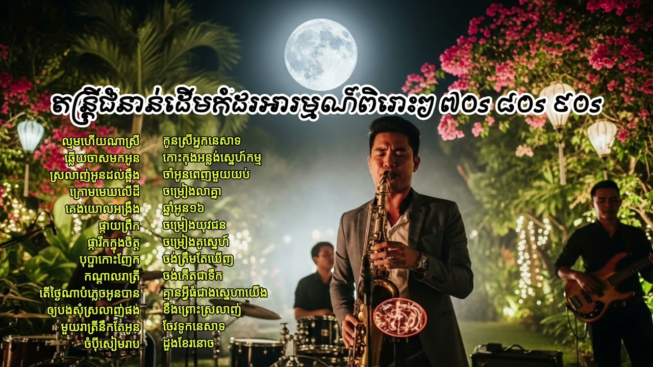 តន្រ្តីជំនាន់ដើមកំដរអារម្មណ៍ពិរោះៗ ៧០s ៨០s - Guitar and Saxophone | KCT Music #បទភ្លេងកំដរអារម្មណ៍