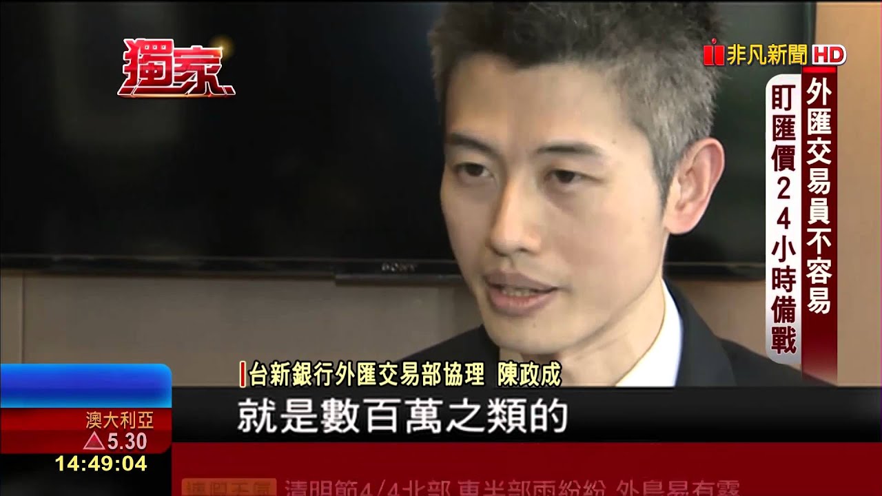 【非凡新聞】這一行不容易! 外匯交易員24小時備戰