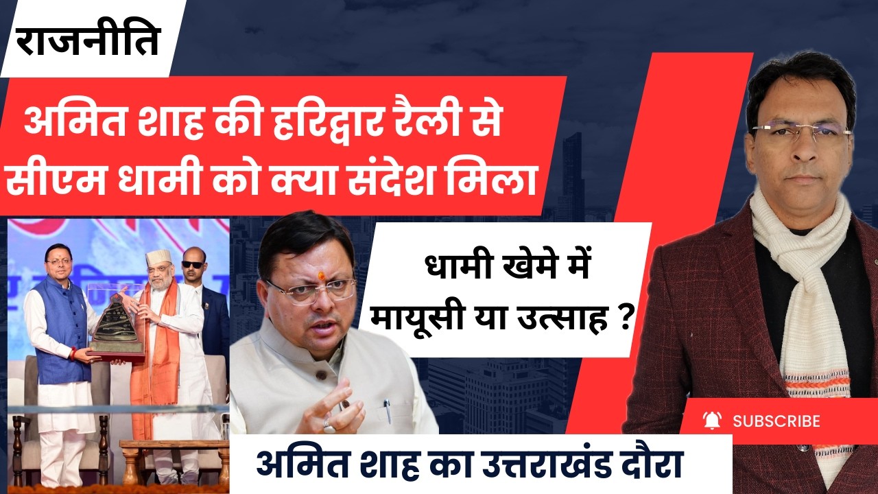 Amit Shah ने उत्तराखंड आकर क्या संदेश दिया ? Uttarakhand News I Manmohan Bhatt I