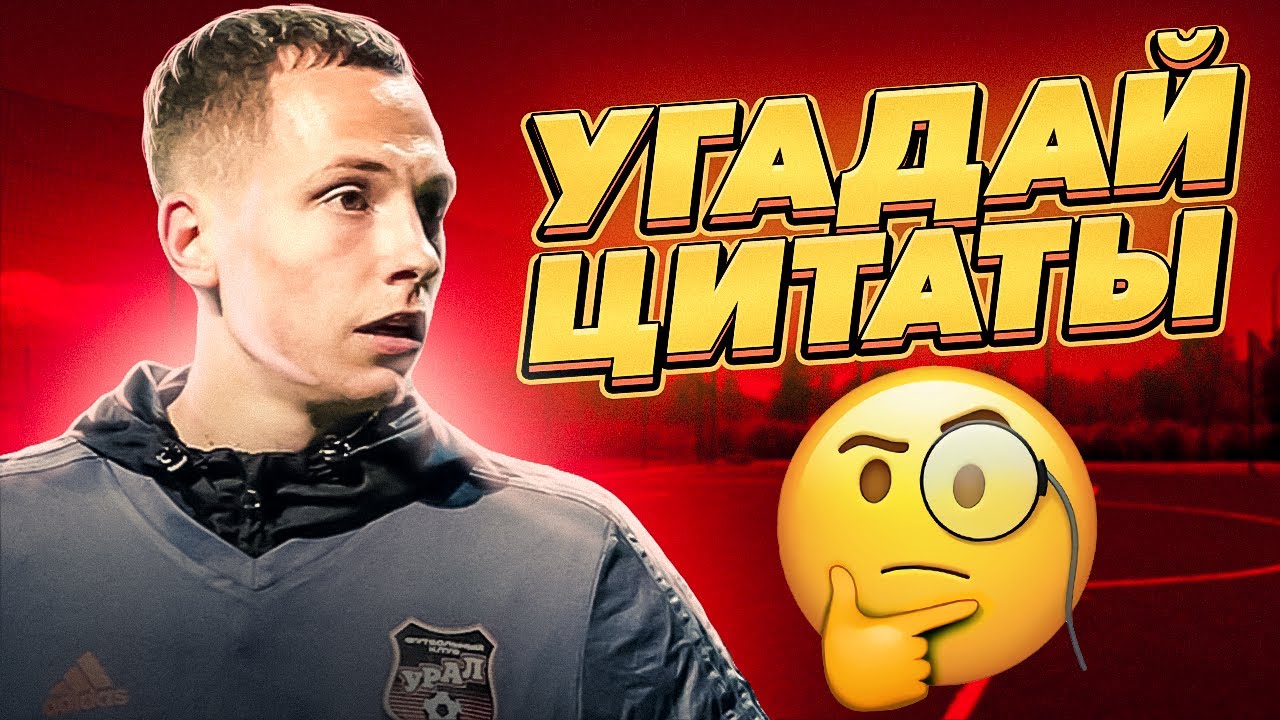 СПИРЯКОВ СКАЗАЛ ТАКОЕ?! // Вратарь Амкала угадывает цитаты