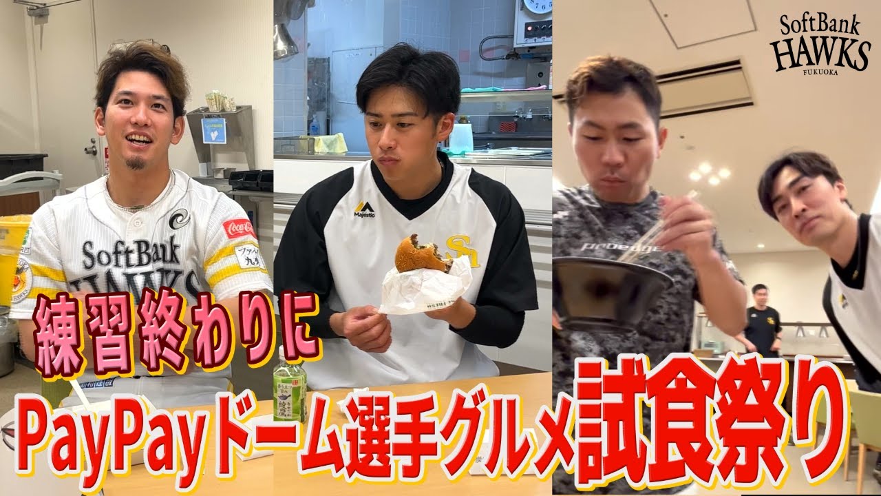 【もぐもぐ】練習終わりの選手グルメ試食祭り