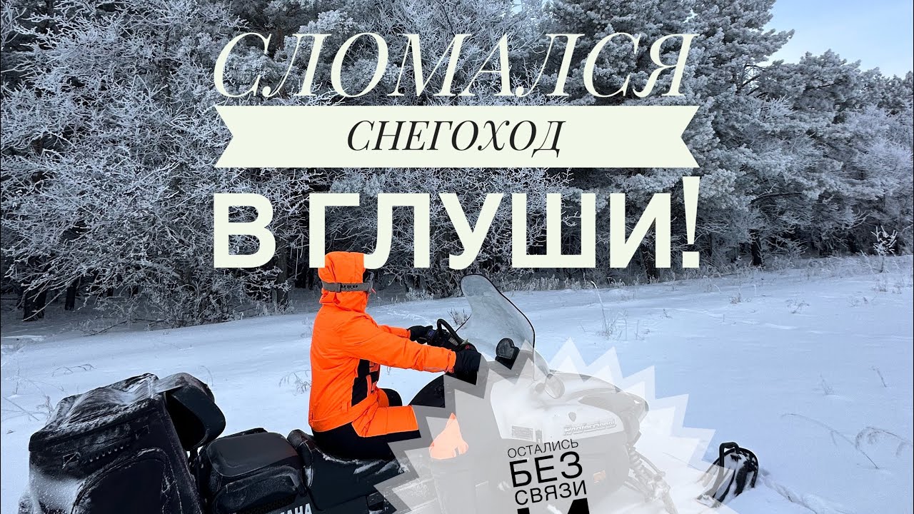 Сломался снегоход в глуши!шли пешком!