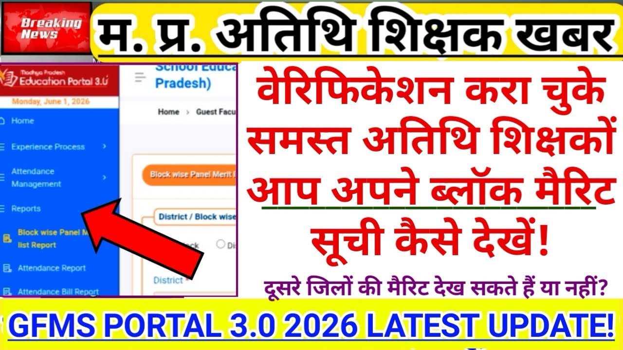 How All Guest Teachers Can Check Their Block Merit List | Portal 3.0 | Guest Merit | Atithi Shiks...