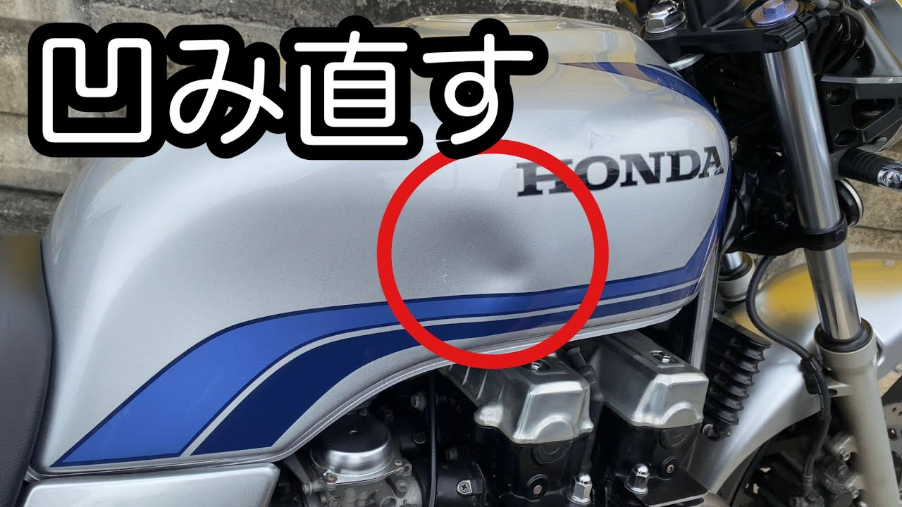 バイクの燃料タンク凹みを直す方法【CB750 RC42／モトブログ】