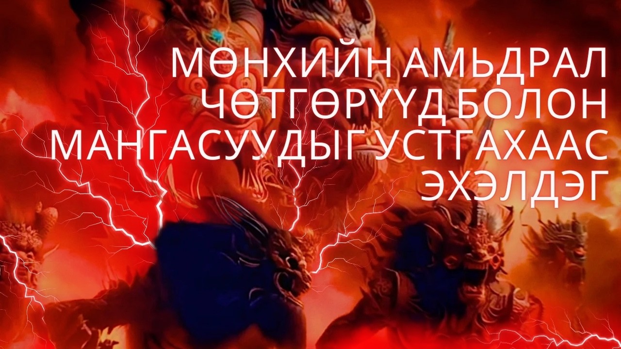 25-30 Мөнхийн амьдрал чөтгөрүүд болон мангасуудыг устгахаас эхэлдэг