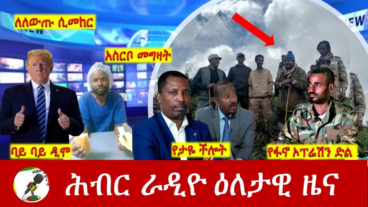 Hiber Radio Daily Ethiopia News  ዕለታዊ ዜና July 19  , 2025