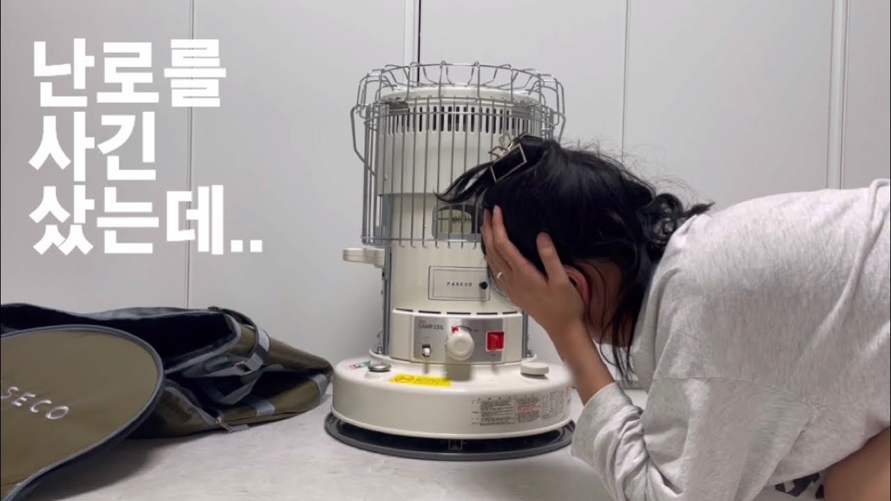 30대 직장인의 캠핑 난로 구매기 | 파세코 캠프25 | 파세코 난로 | 캠핑 난로 | 캠린이 드디어 난로겟