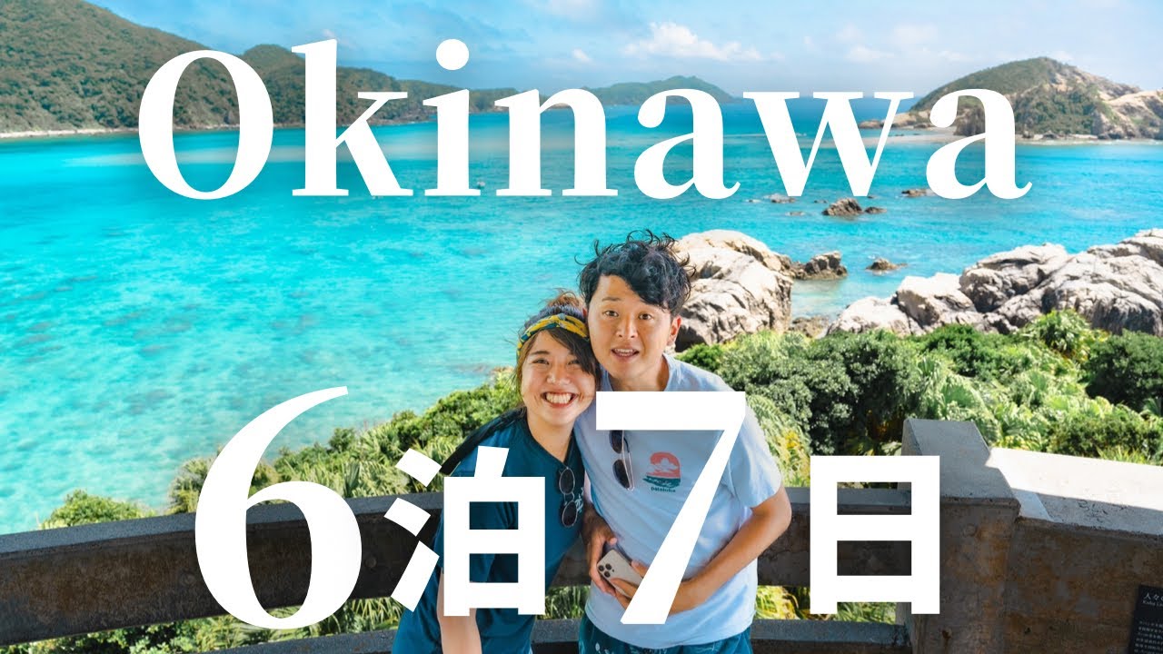 【沖縄旅行6泊7日】秘密の離島も！必ず訪れたいおすすめ総まとめ20選！グルメ | 観光スポット | 那覇 | 慶良間諸島