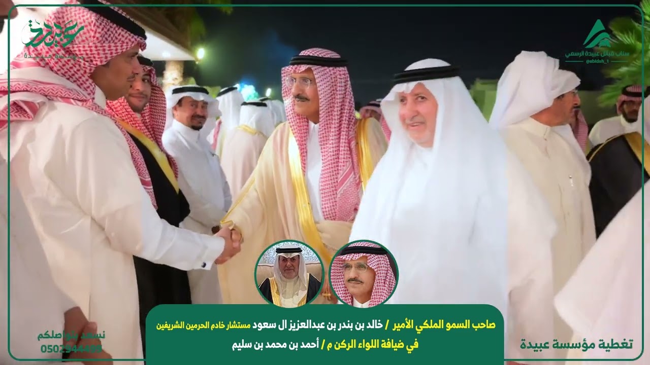 سمو الأمير خالد بن بندر بن عبدالعزيز في ضيافة اللواء الركن م. أحمد بن سليم