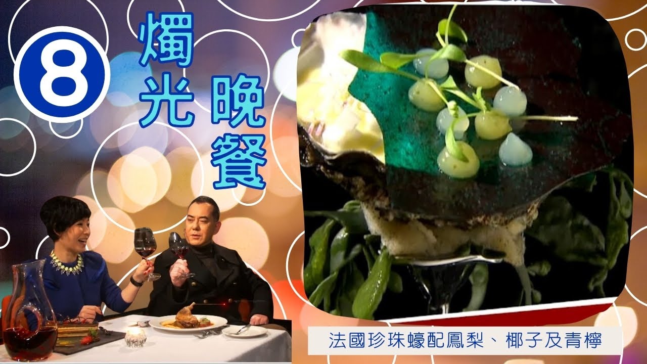 與莊思敏、呂慧儀談美貌 | 燭光晚餐 #08 | 莊思敏、呂慧儀、黃秋生、黎芷珊 | 粵語中字 | TVB 2014