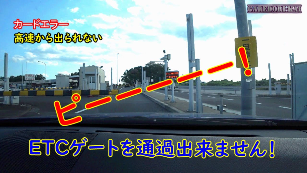 ETCゲートが開かない！！
