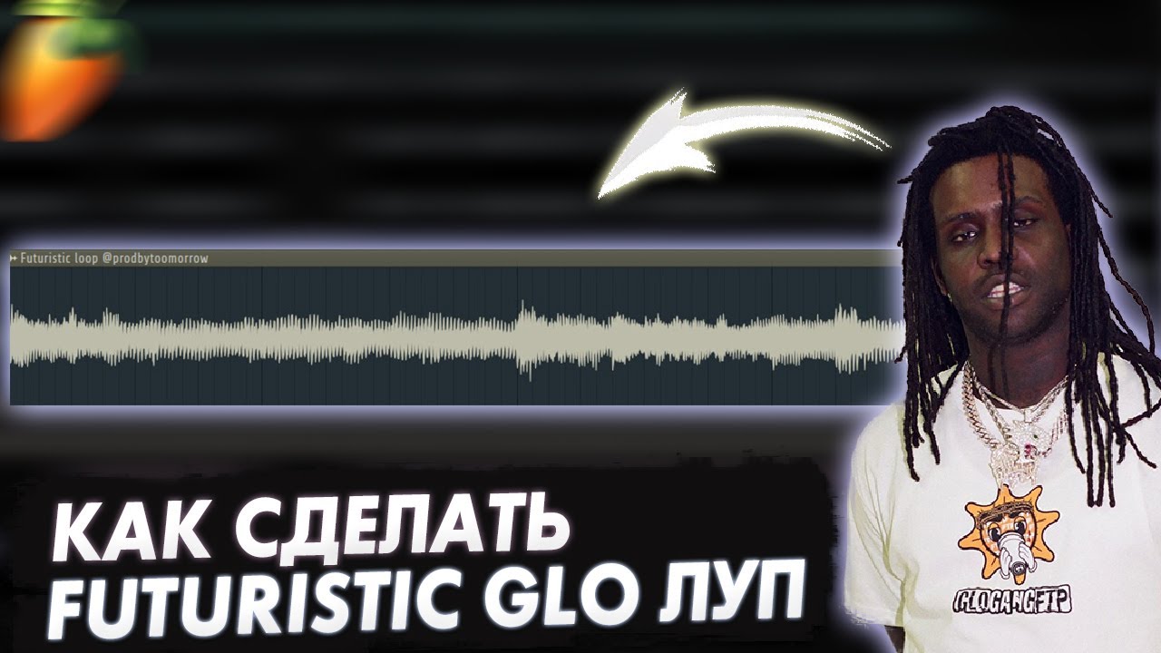 КАК СДЕЛАТЬ FUTURISTIC GLO ЛУПЫ | FL Studio
