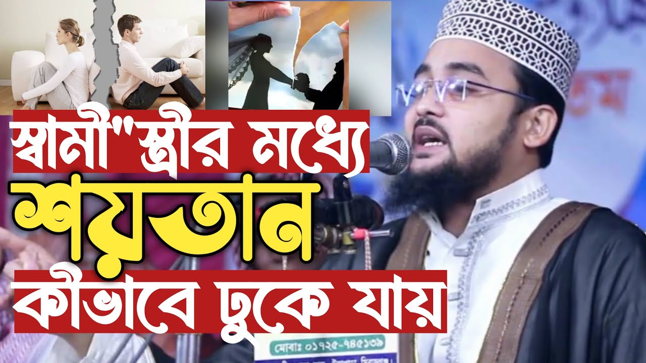 স্বামী স্ত্রীর মধ্যে কখন শয়তান ঢুকে পড়ে ? স্বামী-স্ত্রীর প্রেম মুফতি এইচ এম ওসমান গনি |Hm Osma Goni