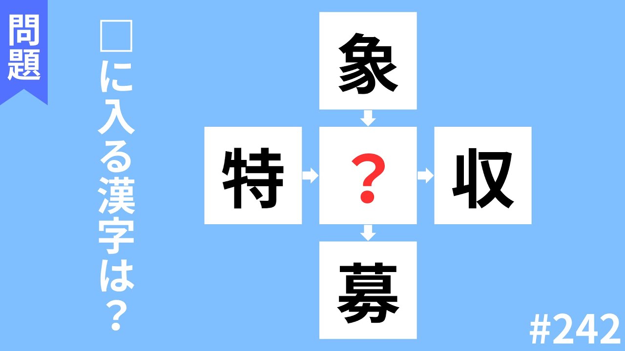 【穴埋め漢字クイズ】頭の体操におすすめ！！空欄に入る漢字は何でしょう？#242 【全10問】