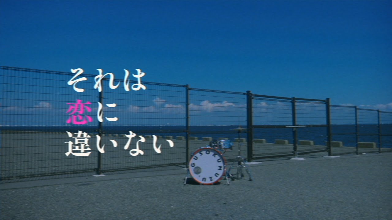 グソクムズ - それは恋に違いない (Music Video)