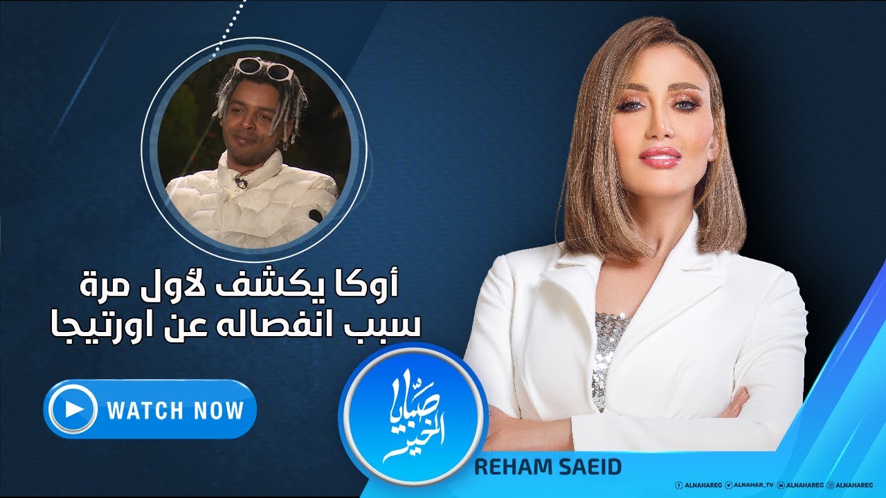 صبايا الخير | الأثنين 28 يونيو 2021 - أوكا يكشف لأول مرة سبب انفصاله عن اورتيجا