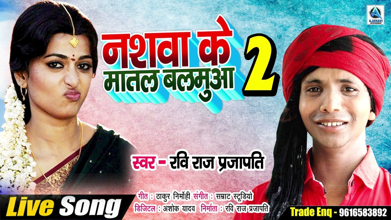 नशवा के मातल बलमुआ 2_Ravi Raj Prajapati_Nashwa Ke Matal Balmuaa_Kaharawa Dhobi Geet_2022 Hit Song