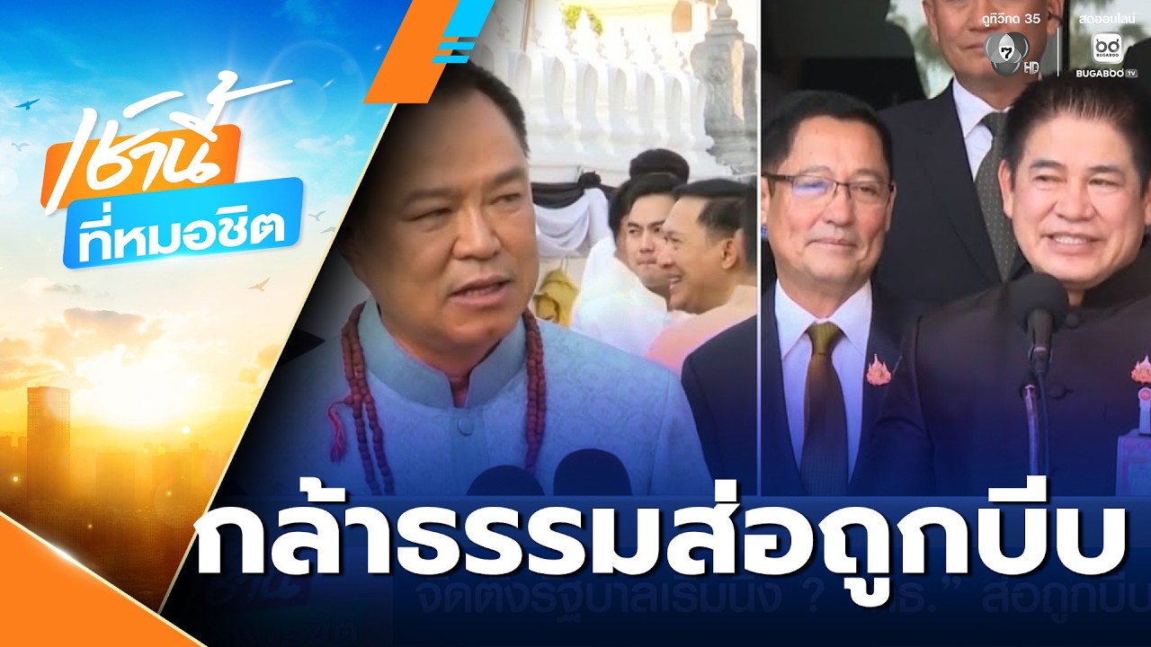 เลือกตั้ง 2569 : จัดตั้งรัฐบาลเริ่มนิ่ง ? กล้าธรรม ส่อถูกบีบ | เช้านี้ที่หมอชิต