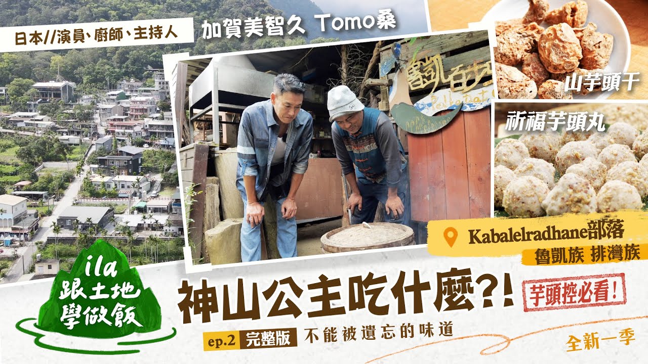 【#ila跟土地學做飯 Ⅱ】不能被遺忘的味道—👸公主吃什麼？｜霧台 神山部落｜EP2  @titv8932