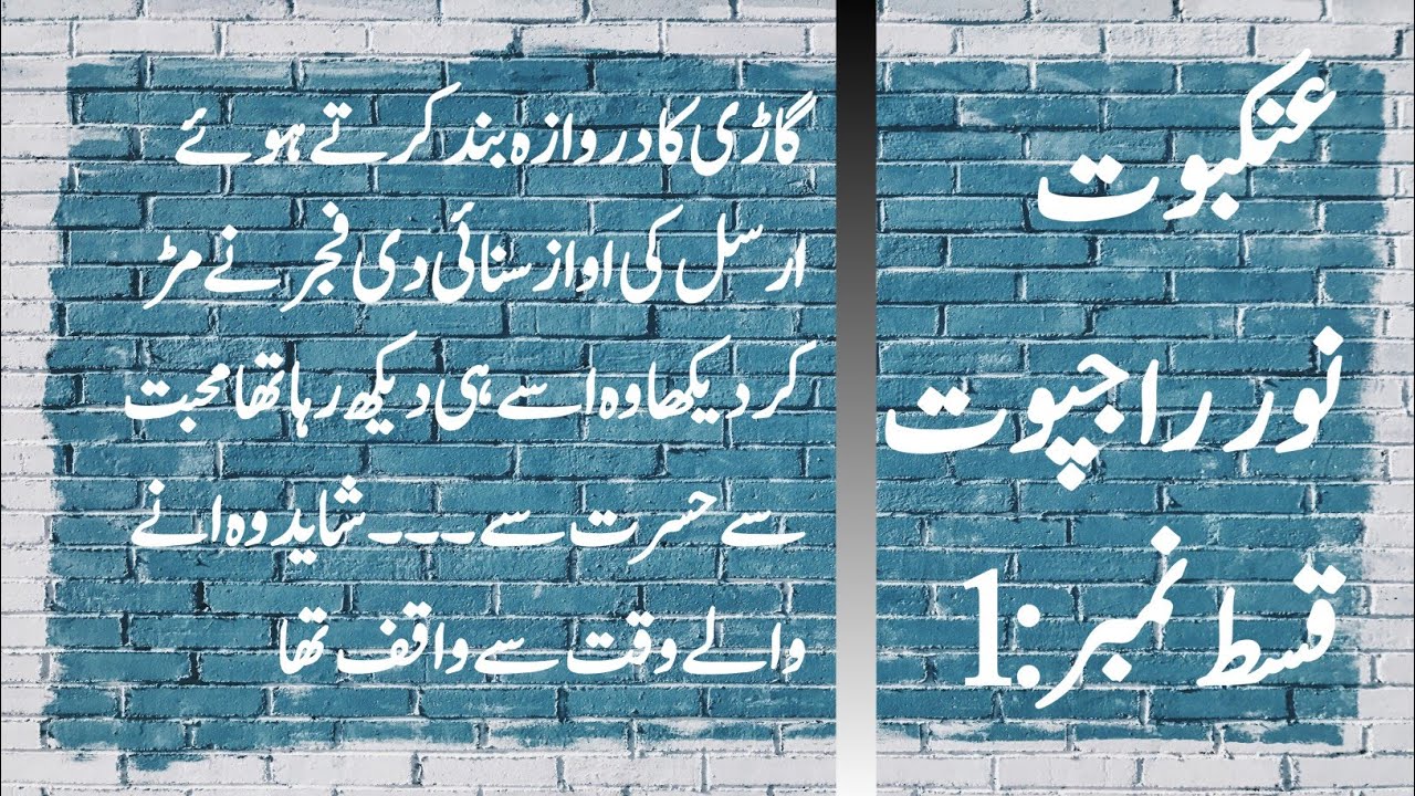 #urdu novel ankaboot (William wali ) episode number 1# Urdu novel # fajr aur arsal ki mohabbat#
