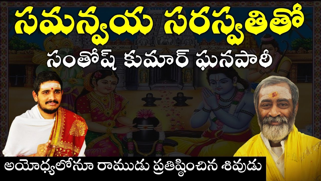 సమన్వయ సరస్వతితో సంతోష్ ఘనపాఠీ #Hindudharmakshetram #SantoshGhanapathi