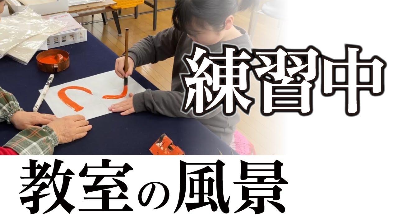 【練習風景】宮園書道教室の練習の様子 260131