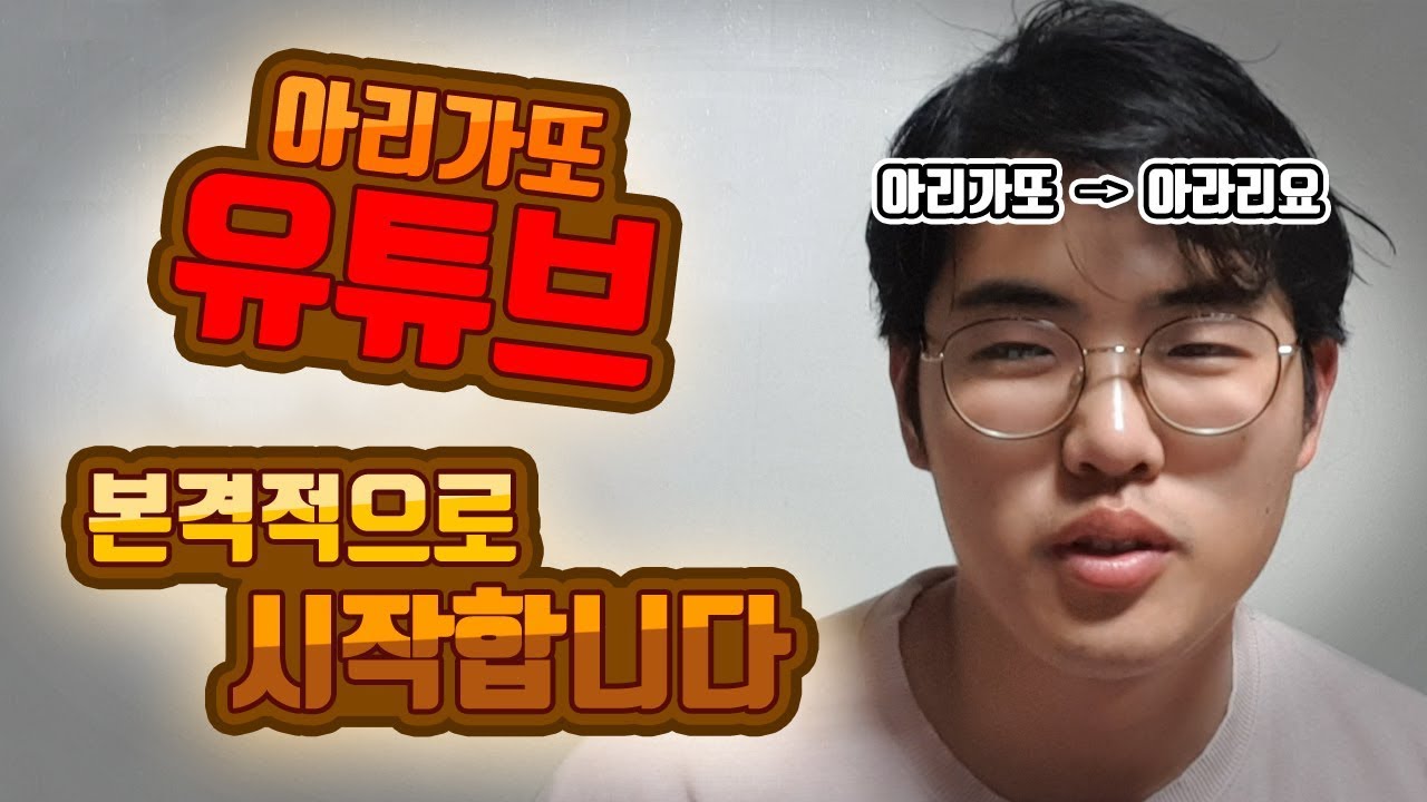 아리가또(아라리요) 유튜브 본격적으로 시작합니다.  [아라리요 유튜브]