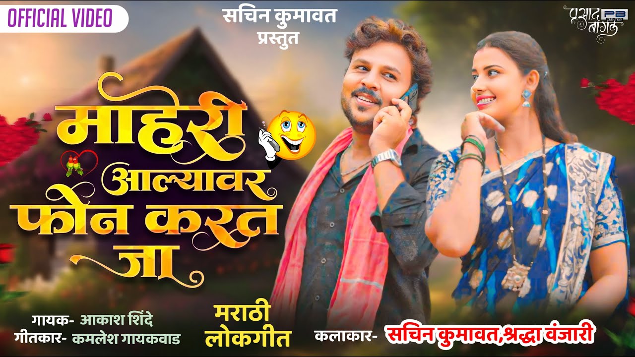 माहेरी आल्यावर एक फोन करत जा | Maheri Aalyavar Ek Phone Karat Ja | New Marathi Song | Sachin kumavat