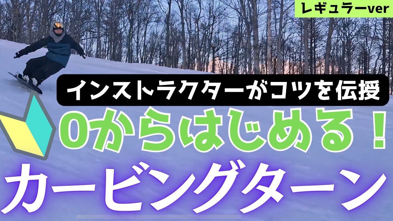【スノボHOWTO】レギュラースタンスでカービングターンを初めて挑戦する方へわかりやすく説明しています。