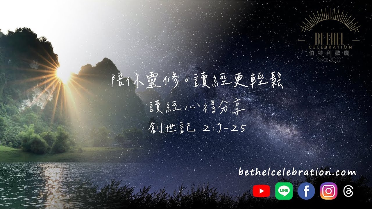 【 創世記 】陪你靈修。讀經更輕鬆。創世記 2:7-25︱EP. 3︱Podcast。網路播放器︱Bethel Celebration 伯特利歡慶