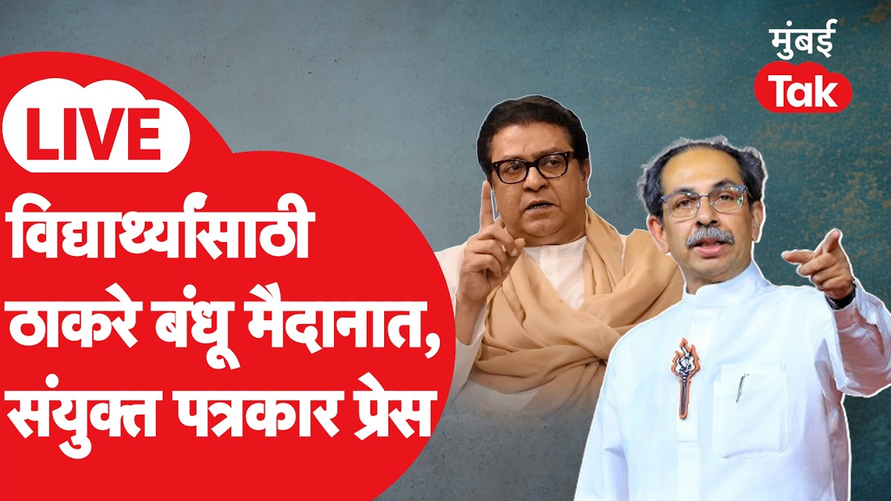 Raj Thackeray Uddhav Thackeray Press Live : मुंबईत ठाकरे बंधू रस्त्यावर उतरणार? संयुक्त प्रेस I LIVE