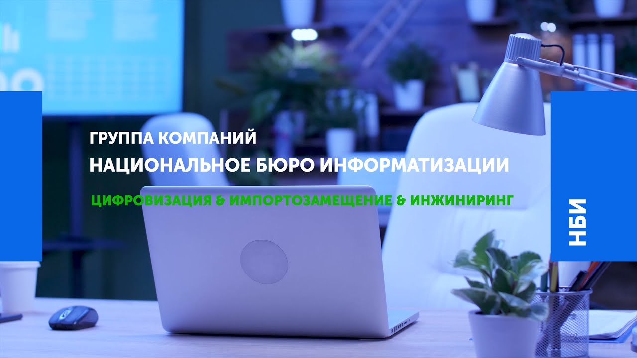 НБИ - Группа компаний 