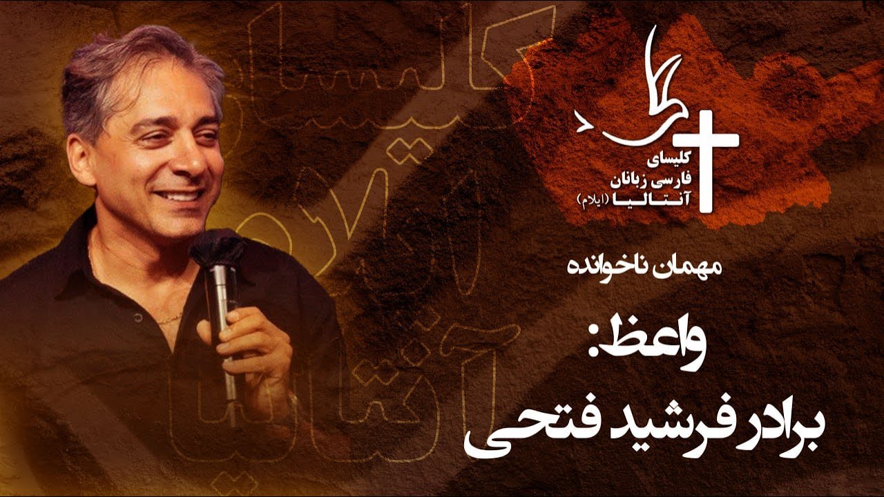 مهمان ناخوانده - واعظ: برادر فرشید فتحی