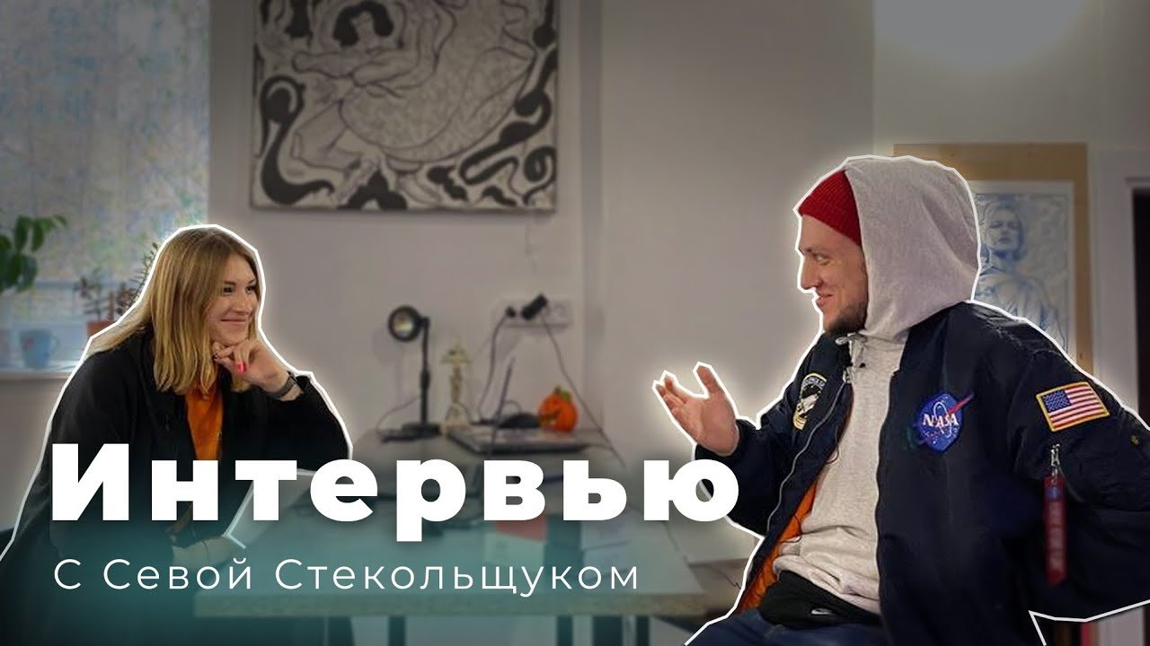 Интервью с тату-мастером Севой Стекольщуком
