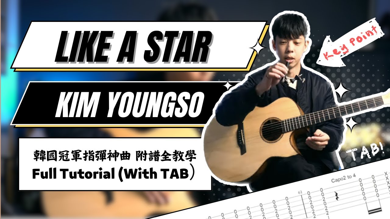 完全攻略《Like A Star》Youngso Kim｜指彈吉他｜『韓國冠軍閃耀新星，一曲成名』｜吉他教學 Full Tutorial with TAB【 木的教室 EP.1 】