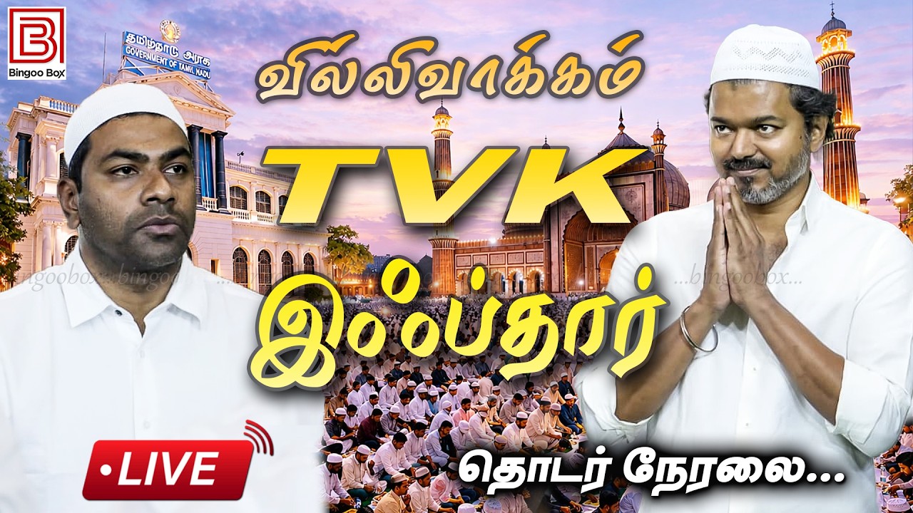 🔴LIVE: வில்லிவாக்கத்தில் தவெக இஃப்தார் விருந்து | TVK VIJAY Iftar Party | TVK Iftar | Aadhav Arjuna
