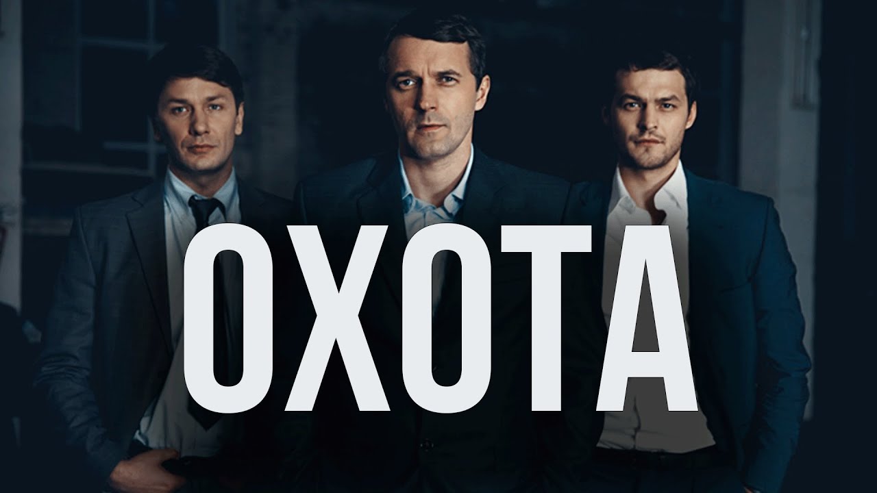 Сериал Охота - ВСЕ СЕРИИ ПОДРЯД