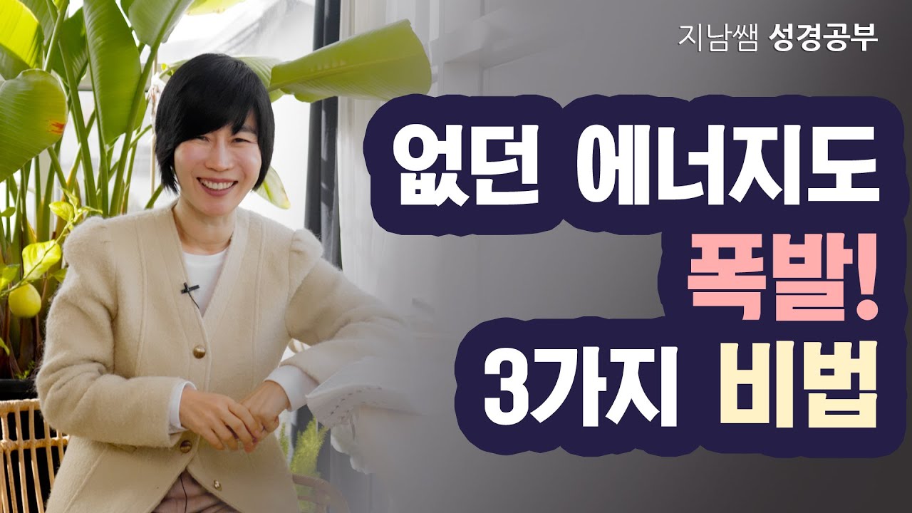 [민29:12-40 없던 에너지도 폭발! 3가지 비법]