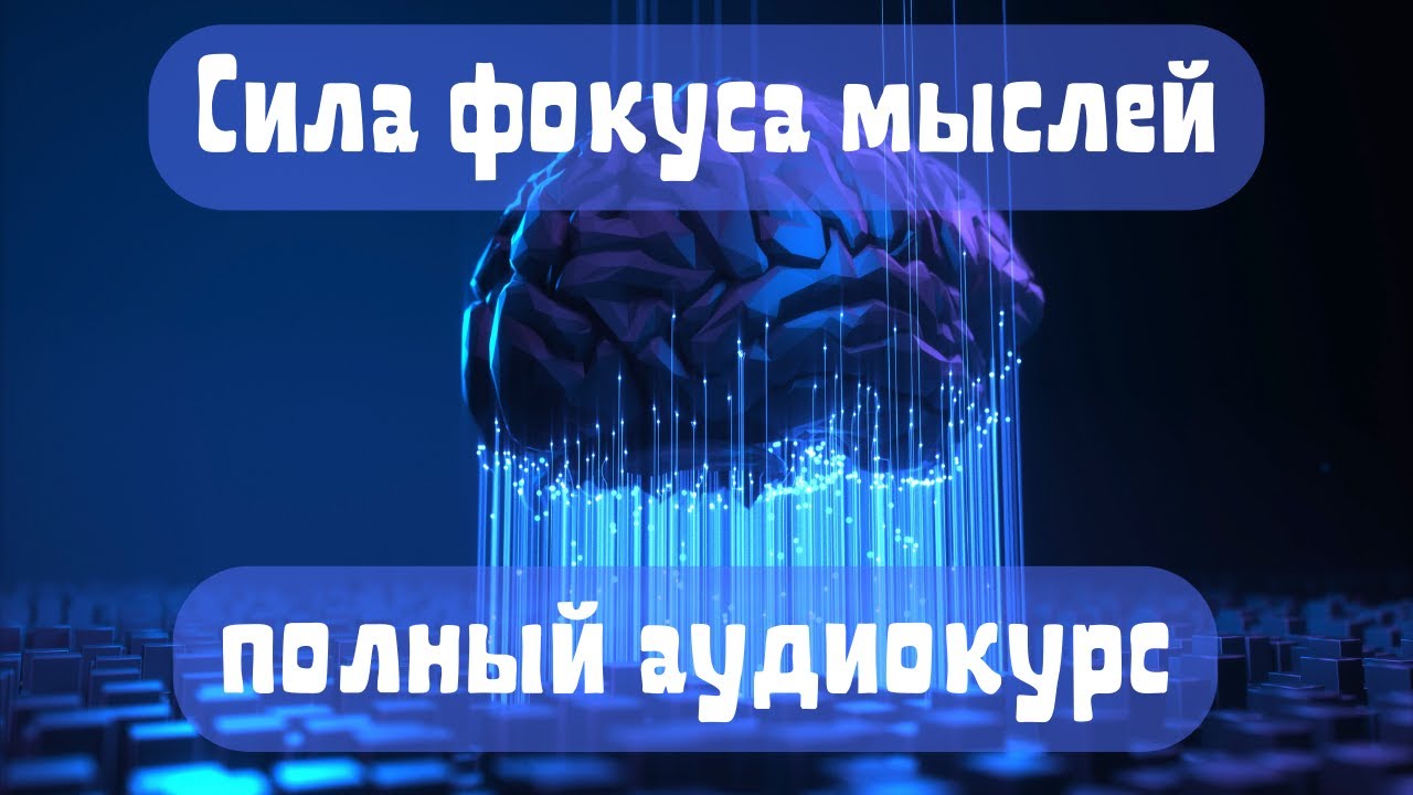 Аудиокурс Сила фокуса мыслей: материализация событий и желаний