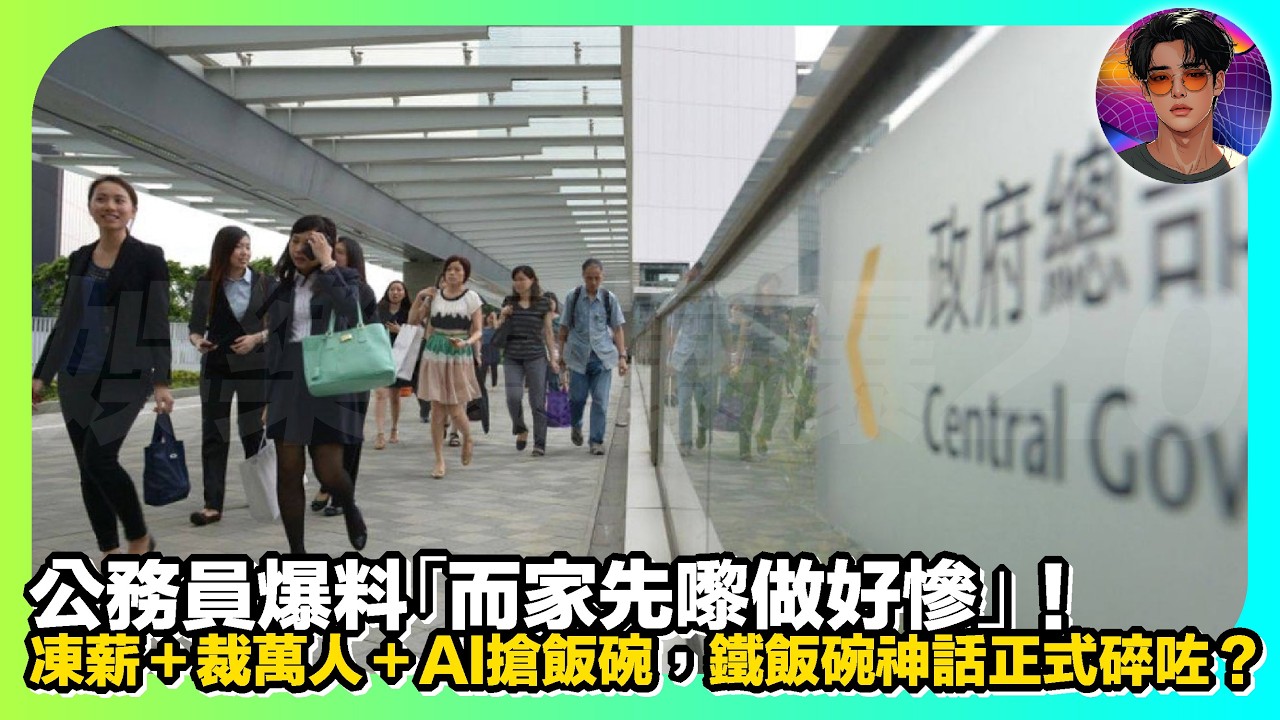 【鐵飯碗神話】公務員爆料「而家先嚟做好慘」｜凍薪＋裁萬人＋AI搶飯碗，鐵飯碗神話正式碎咗？｜娛樂爆爆爆2.0