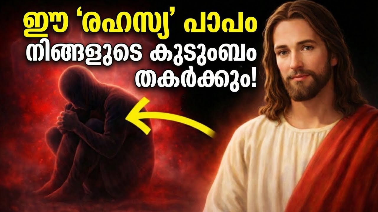 ആരും കാണുന്നില്ലെന്ന് കരുതി ചെയ്യുന്ന കാര്യങ്ങൾ... അവസാനം കുടുംബം തകരും! | Secret Sins
