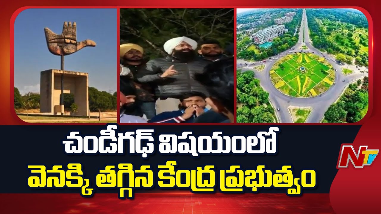Central Govt Backtracks on Chandigarh Issue | Centre Moves to Bring Chandigarh Under Article 240