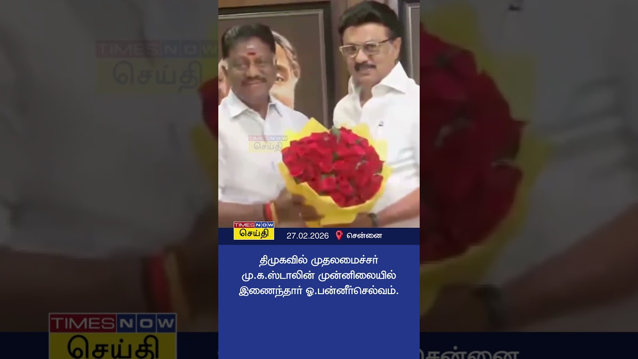 திமுகவில் முதலமைச்சர் மு.க.ஸ்டாலின் முன்னிலையில் இணைந்தார் ஓபிஎஸ் | OPS in DMK