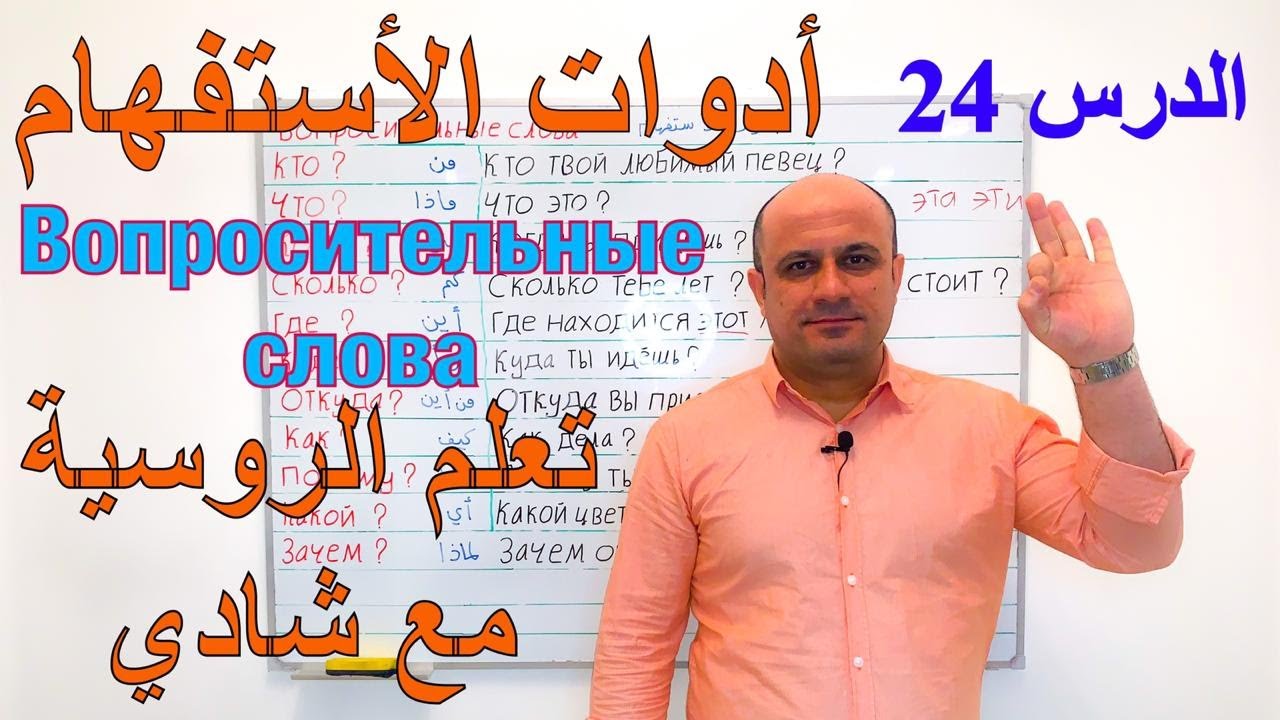 (24) ادوات الاستفهام في اللغة الروسية | تعلم اللغة الروسية | Вопросительные слова