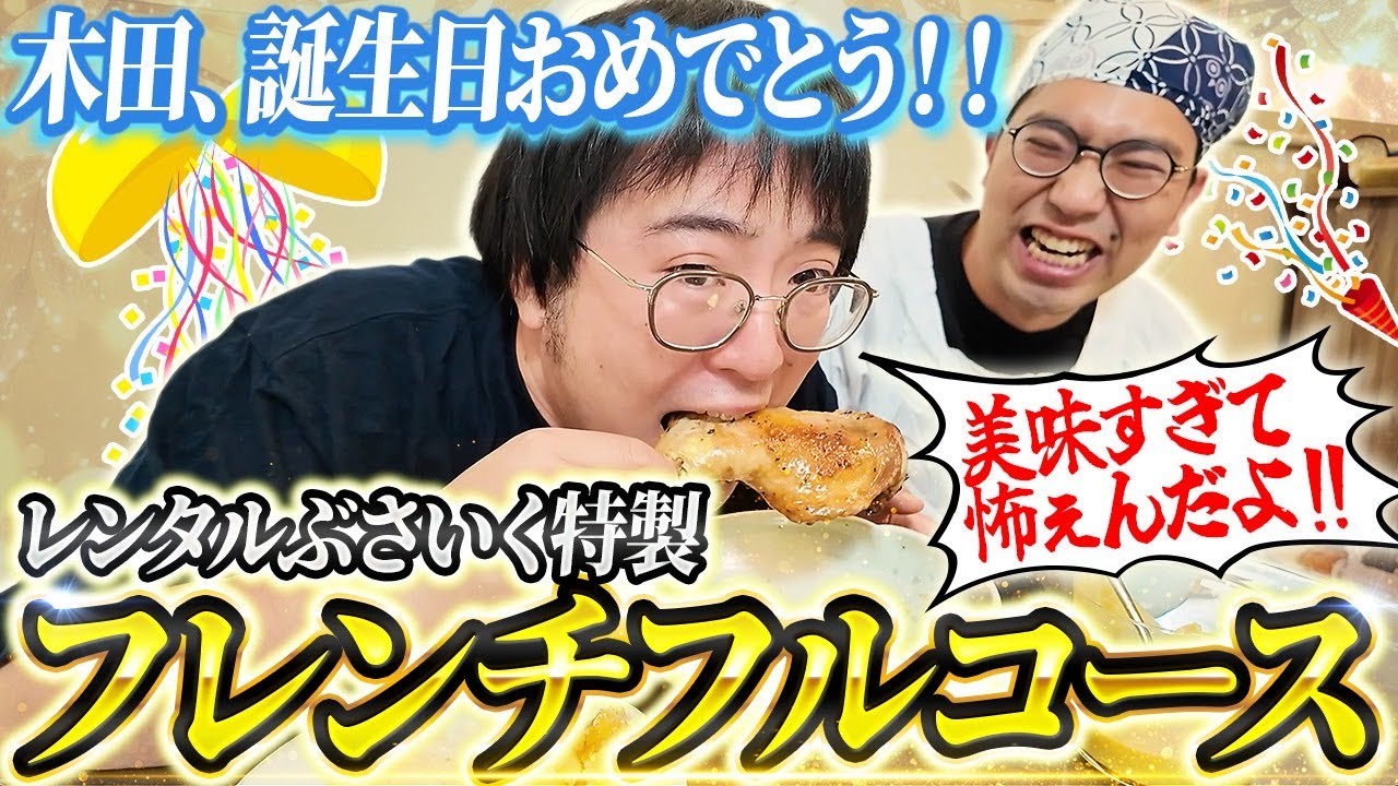 【フレンチフルコース】ガクヅケ木田の誕生日を祝うために全力を出すレンタルぶさいく！めちゃくちゃ美味しそうだぞ！！【豪華攻撃】【レンぶす自炊その6】