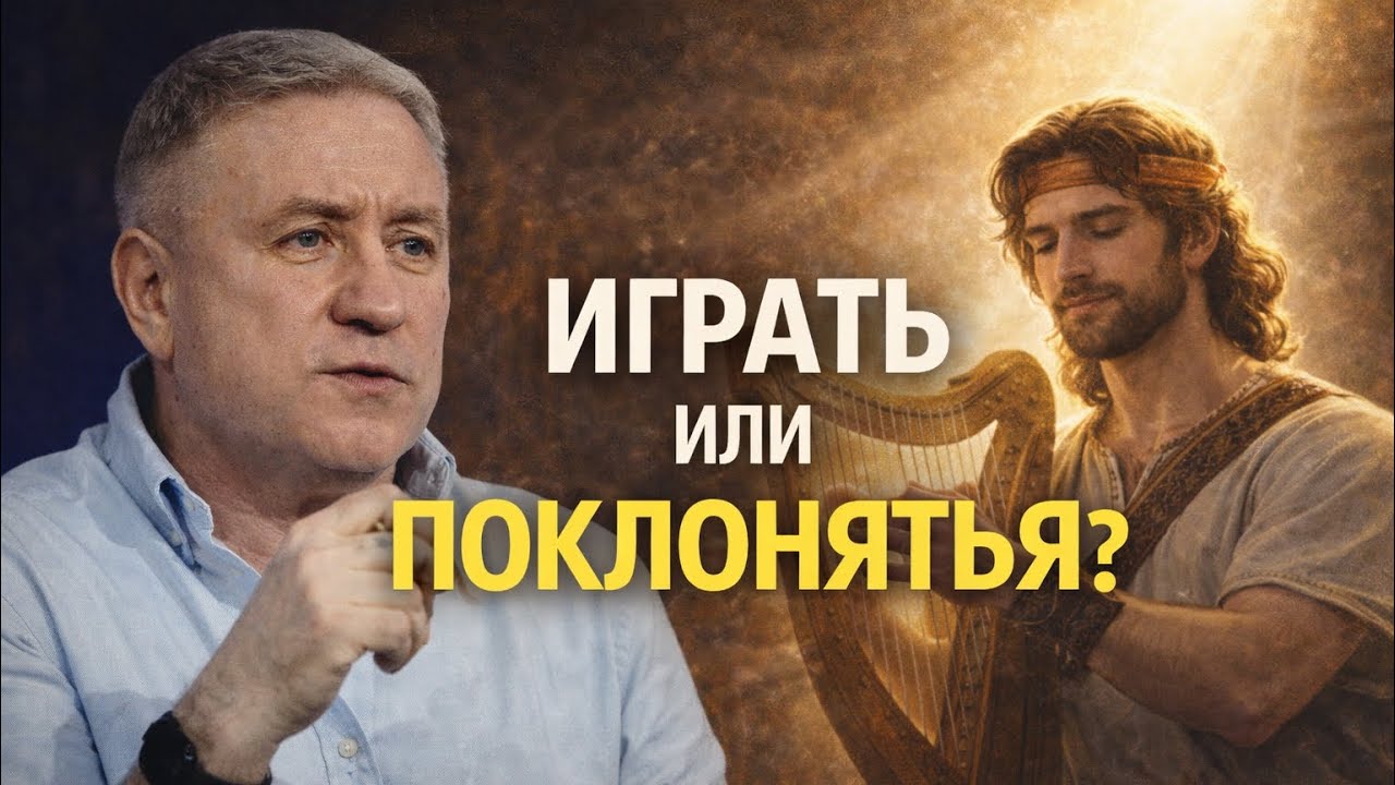Музыка Давида: инструмент или поклонение?