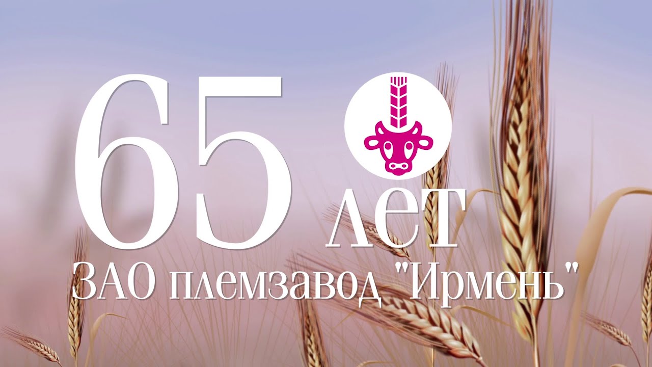 24 марта 2023 года состоялось торжественное мероприятие по случаю 65-летия ЗАО племзавод «ИРМЕНЬ».