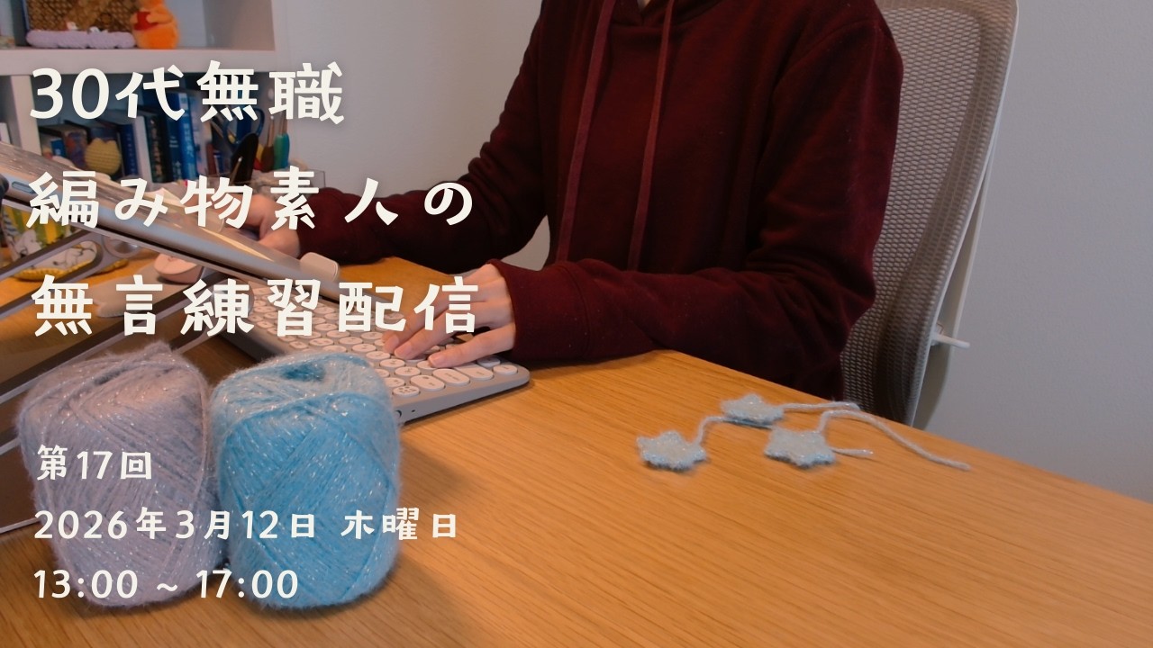 【第17回】編み物練習配信｜🧶星をたくさん作る（星は今日で終わり🌌）｜2026.03.12｜13:00 ~ 17:00