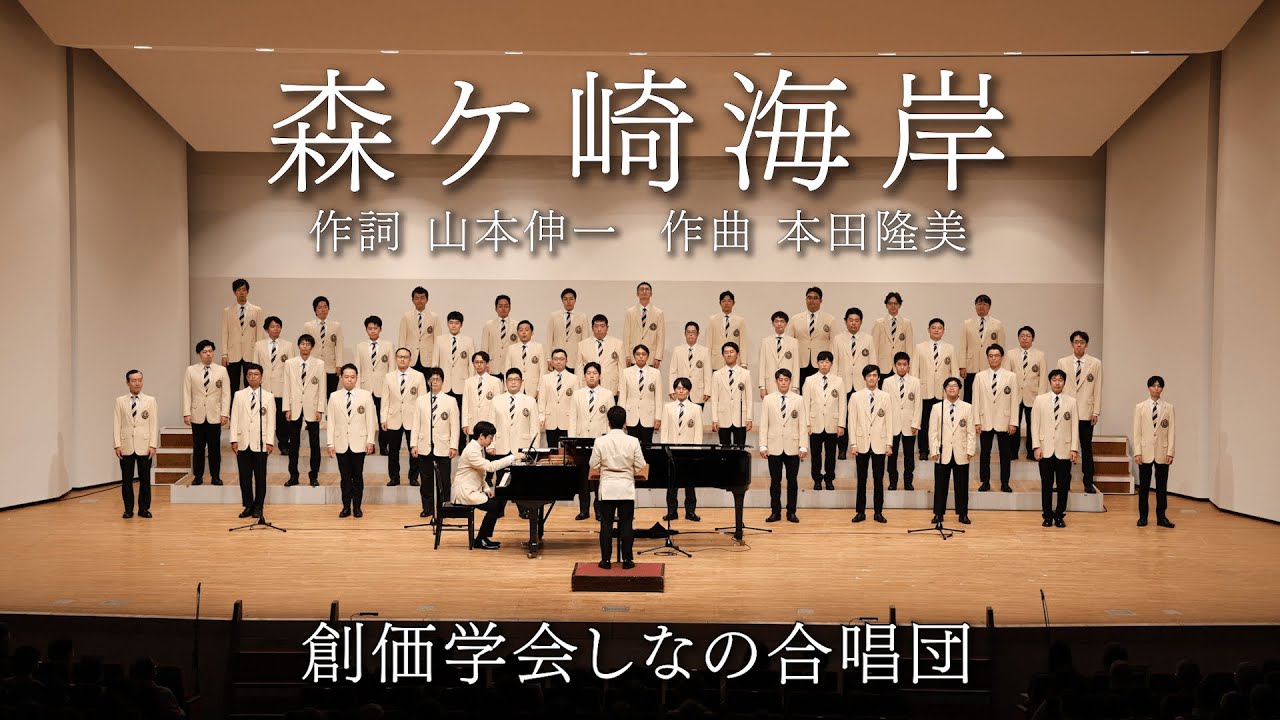 創価学会しなの合唱団　「森ケ崎海岸」