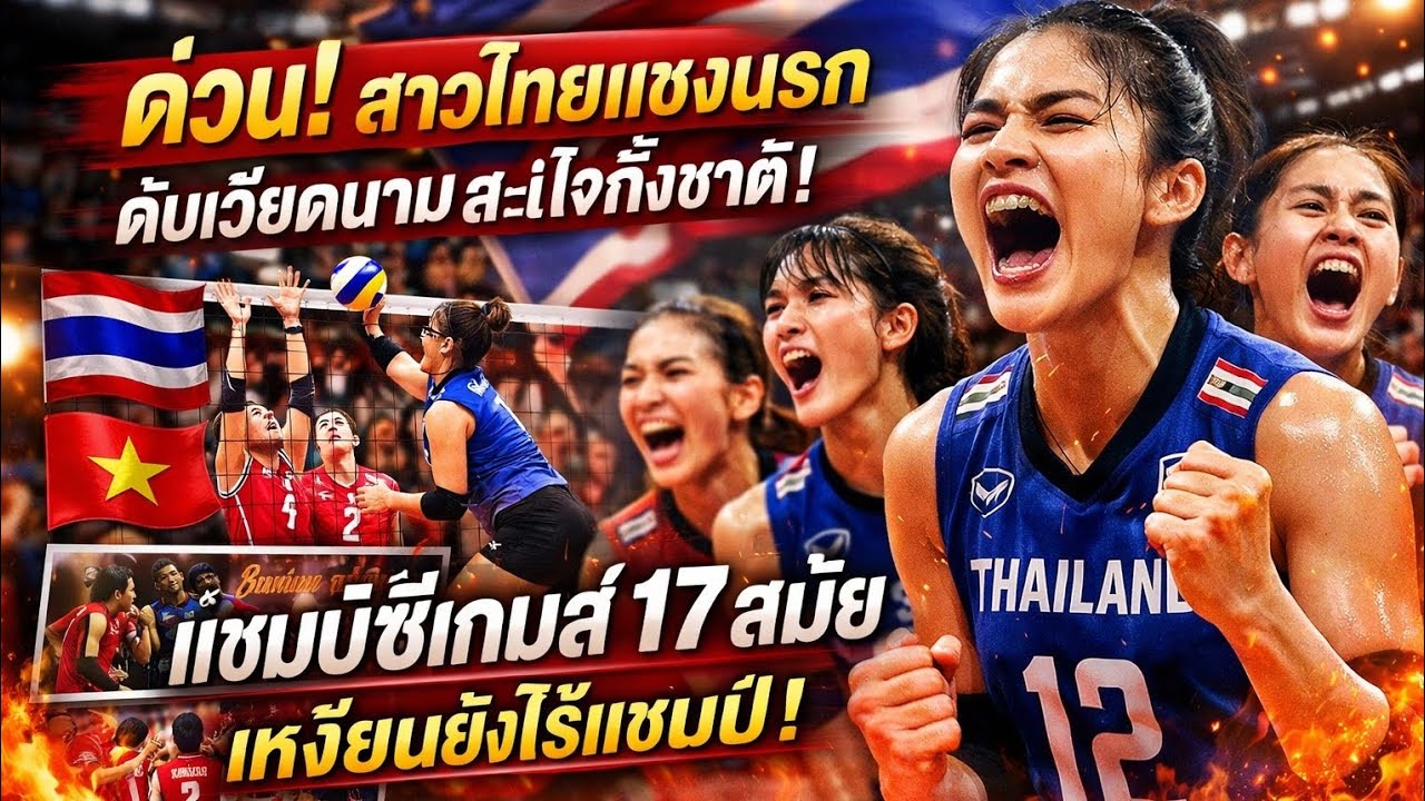 ด่วน! สาวไทยแซงนรกดับเวียดนามสะใจทั้งชาติ 🏆 แชมป์ซีเกมส์ 17 สมัย เหงียนยังไร้แชมป์! 🇹🇭